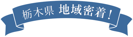 栃木県 地域密着！